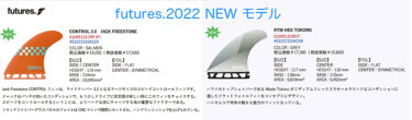 futures 2022 NEW モデル